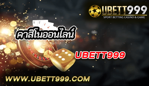 UBETT999 คาสิโนออนไลน์ เครดิตฟรี เลือกเล่นได้ครบทุกเกมที่ต้องการ