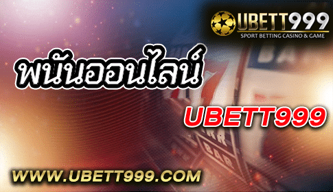 UBETT999 ผู้ให้บริการ พนันออนไลน์ ที่ตอบโจทย์ทุกความต้องการได้ดีที่สุด