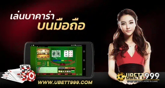 UBETT999 มือถือ สนุกกับเกมพนันออนไลน์ได้จากทุกสถานที่