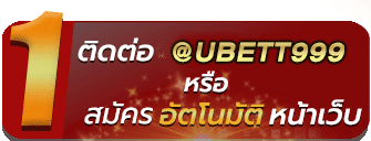 สมัครสล็อตฟรี UBETT999