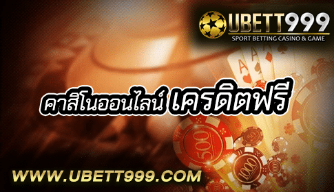 คาสิโนออนไลน์ เครดิตฟรี 100 ต้องที่เว็บ UBETT999 เท่านั้น