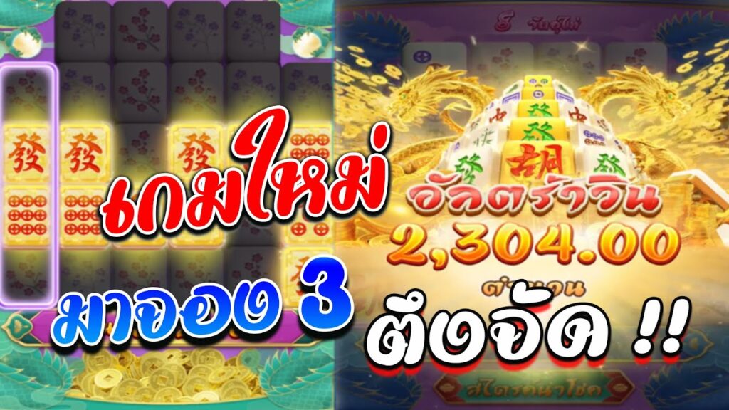 Mahjong Ways3 สล็อตMEWIN168