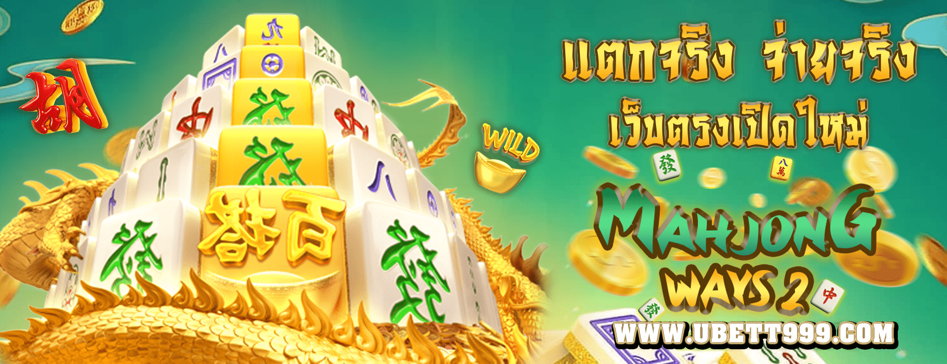 Mahjong ways 2 เกมยอดฮิตแตกง่ายจากค่ายดัง