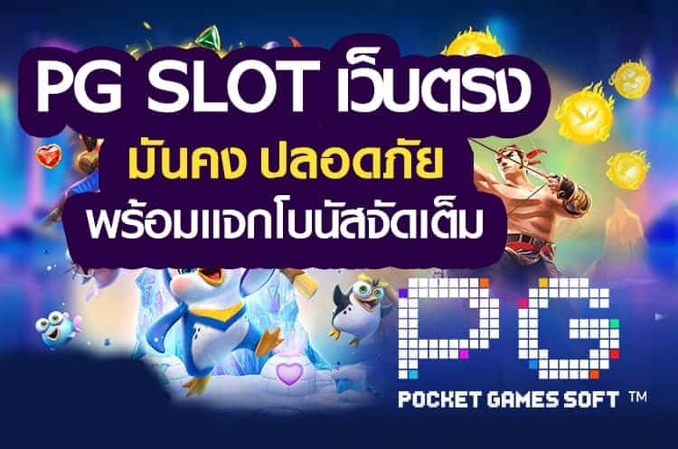 PGSLOT เว็บตรง ฝากถอนอัตโนมัติ ไม่มีขั้นต่ำ ได้เงินจริง