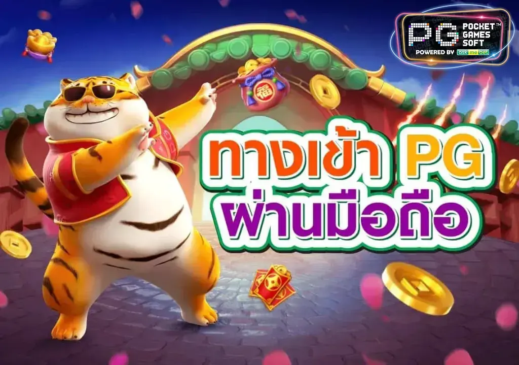 PGSLOT เว็บตรง โบนัสแตกหนัก แจ๊คพ็อตแตกเร็ว