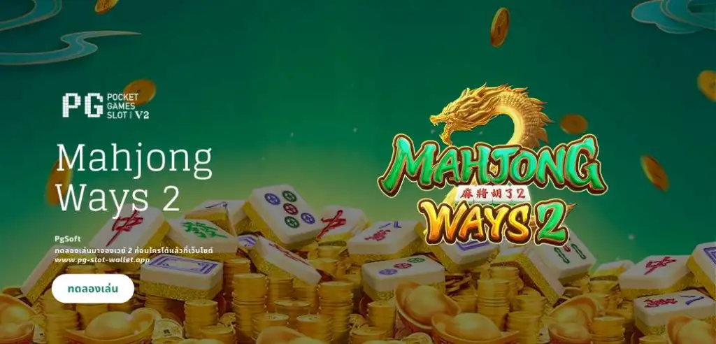 mahjong-ways-2 มาจองเวย์-2 ไพ่นกกระจอก-2 มาจอง-2 มาจองเวย์-2 มาจองเวย์-2-ทดลองเล่น ทดลองเล่น-มาจอง-2 มาจอง-2-ทดลองเล่น