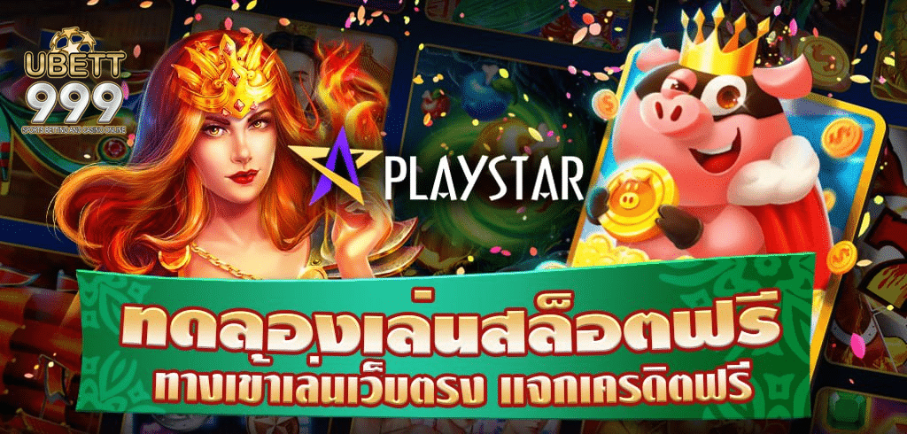 ทดลองเล่นสล็อต PS PLAYSTAR SLOT ทางเข้าเล่นเว็บตรง แจกเครดิตฟรี