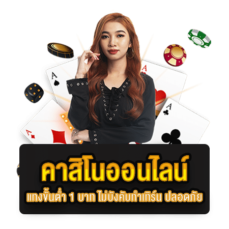 คาสิโนออนไลน์-แทงขั้นต่ำ-1-บาท-ไม่บังคับทำเ