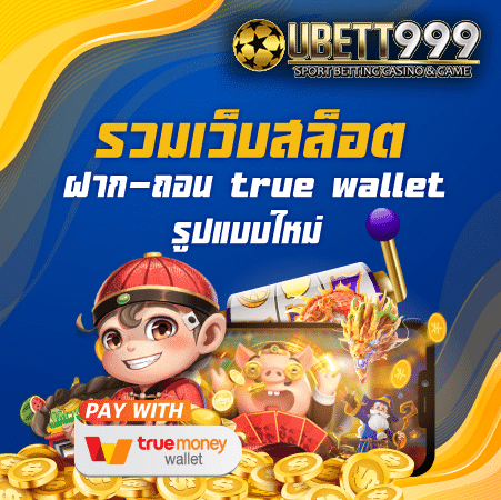 รวมเว็บสล็อต ฝาก-ถอน true wallet รูปแบบใหม่