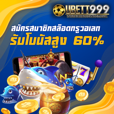 สมัครสมาชิกสล็อตทรูวอเลท รับโบนัสสูง 60%