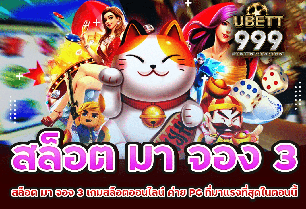 สล็อตมาจอง 3 เกมสล็อตออนไลน์