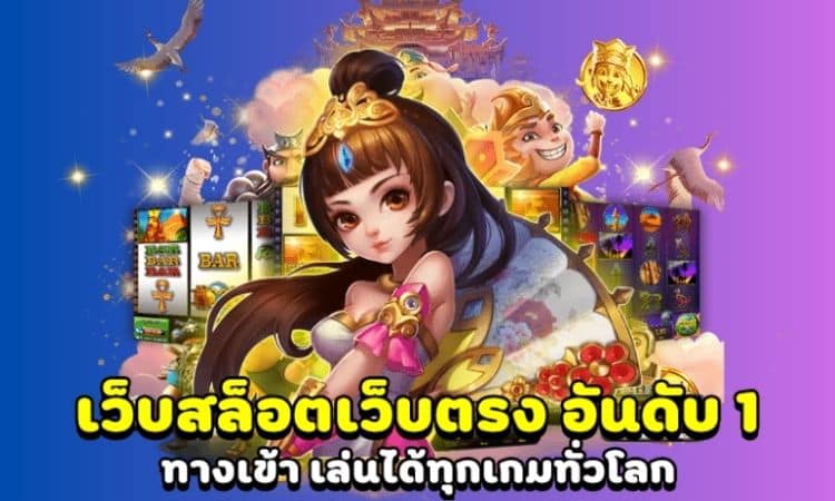 เว็บตรงไม่ผ่านเอเย่นต์ ล่าสุด โปรโมชั่นต้อนรับผู้เล่นใหม่