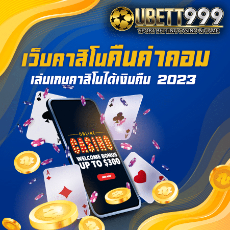 เว็บคาสิโนคืนค่าคอม เล่นเกมคาสิโนได้เงินคืน 2023