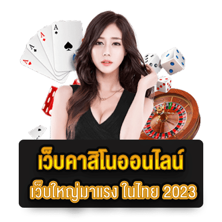 เว็บคาสิโนออนไลน์-เว็บใหญ่มาแรง-ในไทย-2023