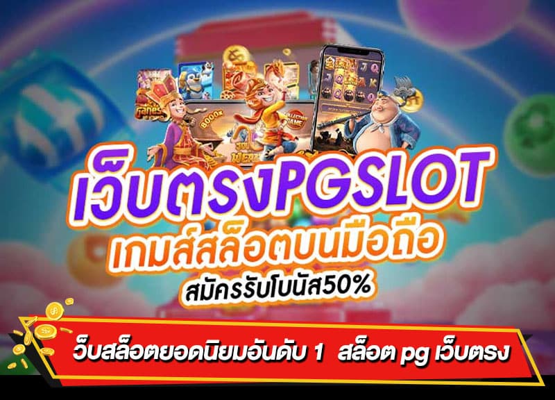 เว็บตรง PGSLOT คืออะไร