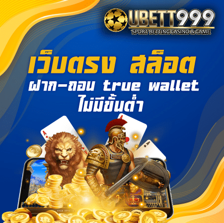 เว็บตรง สล็อตฝาก-ถอน true wallet ไม่มีขั้นต่ำ