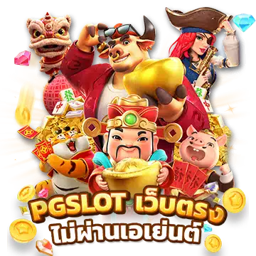 เว็บสล็อต PG เว็บตรง