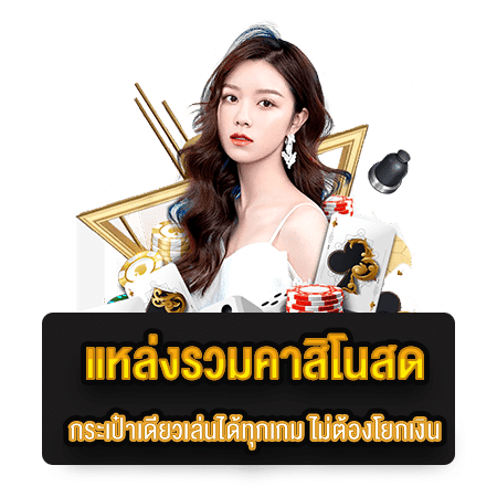 แหล่งรวมคาสิโนสด-กระเป๋าเดียวเล่นได้ทุกเกมส์