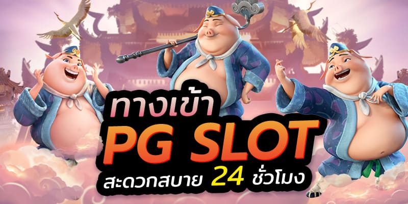 ทางเข้า pg สล็อตเว็บตรง