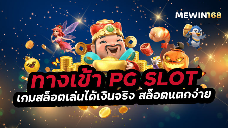 ทางเข้าpg slot