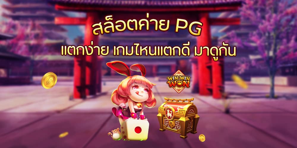 สล็อตค่ายpg แตกง่าย