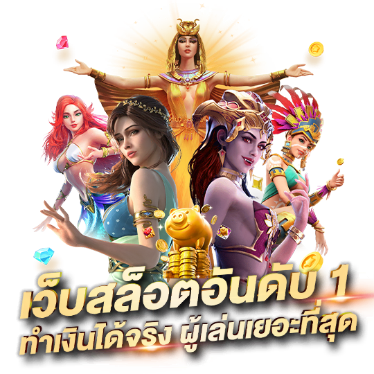 สล็อตเว็บตรง MEWIN168 เข้าร่วมสนุกสนานกับ MEWIN168 สล็อตเว็บตรง และเล่นเกมที่ช่วยคุณชนะเงินรางวัลใหญ่มากมาย รับโบนัสและโปรโมชั่นพิเศษ