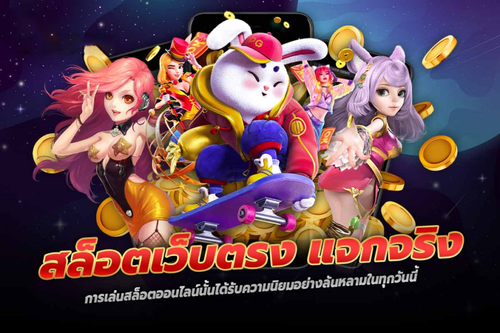 สล็อตเว็บตรง แจกจริง รู้ทันเกมสล็อต รู้ผลลัพธ์ง่ายๆ ภายใน 5 นาที​