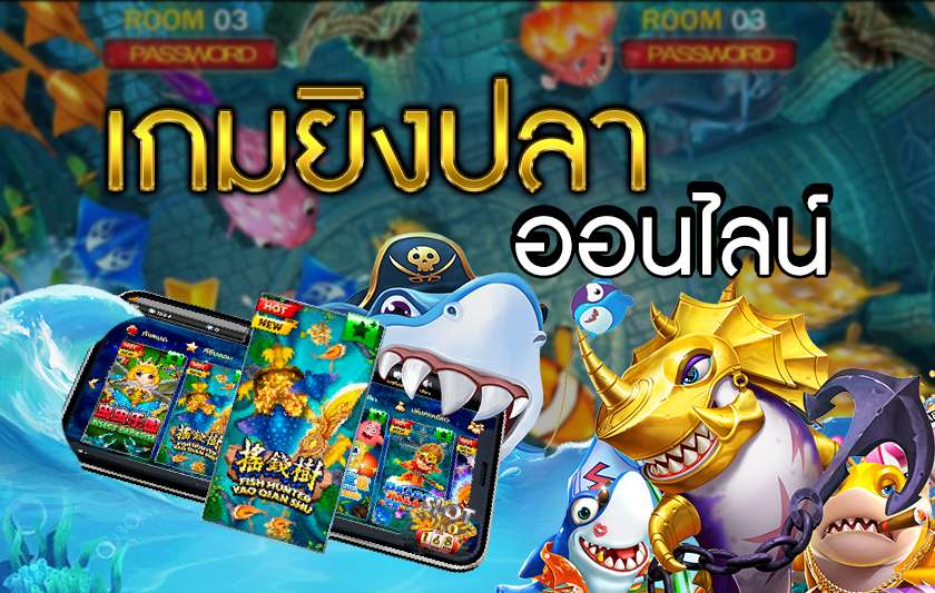 เกมยิงปลา MEWIN168 เกมพนันยอดฮิตติดอันดับ 1 ของประเทศไทย