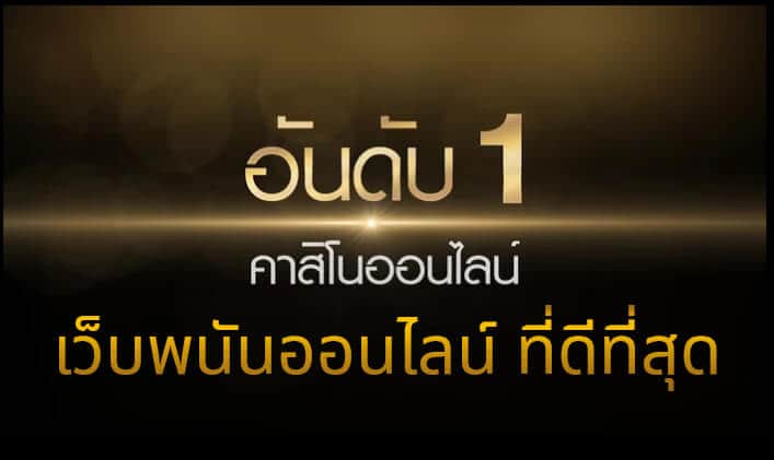 เดิมพันพนันออนไลน์ MEWIN168