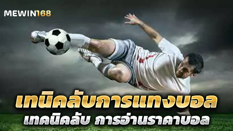 เทนิคลับการแทงบอล