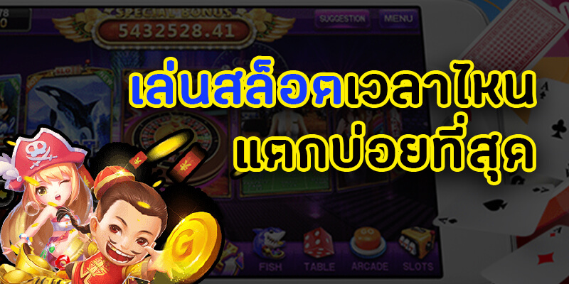 เล่นสล็อตเวลาไหนแตกดี MEWIN168