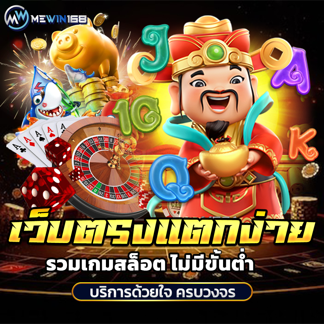 เว็บตรงแตกง่าย รวมเกมสล็อต ไม่มีขั้นต่ำ บริการด้วยใจ ครบวงจร