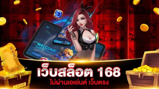 เว็บสล็อต 168 เว็บเกมที่เล่นง่าย เปิดให้บริการ 24 ชั่วโมง