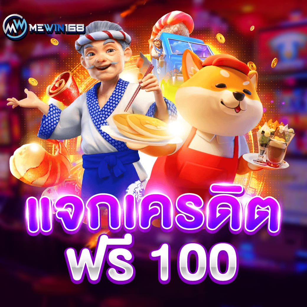 แจกเครดิตฟรี 100 ไม่ต้องฝาก