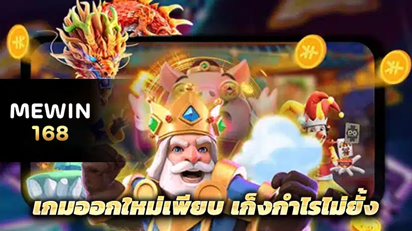 เกมออกใหม่เพียบ เก็งกำไรไม่ยั้ง