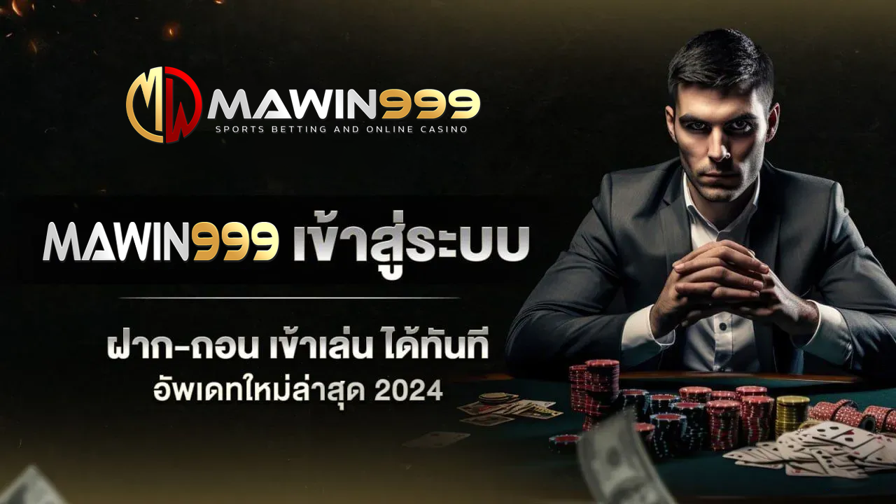 mawin999เข้าสู่ระบบ