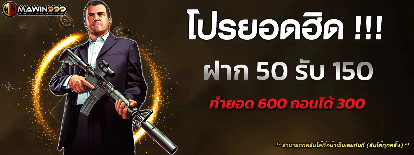 ทุนน้อยสุดคุ้ม ฝาก 50 รับ 150