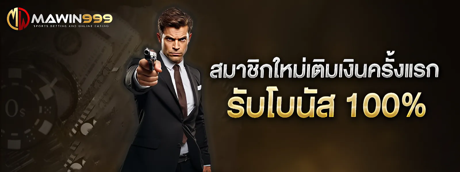 สมาชิกใหม่ รับโบนัส 100 เปอร์เซ็น