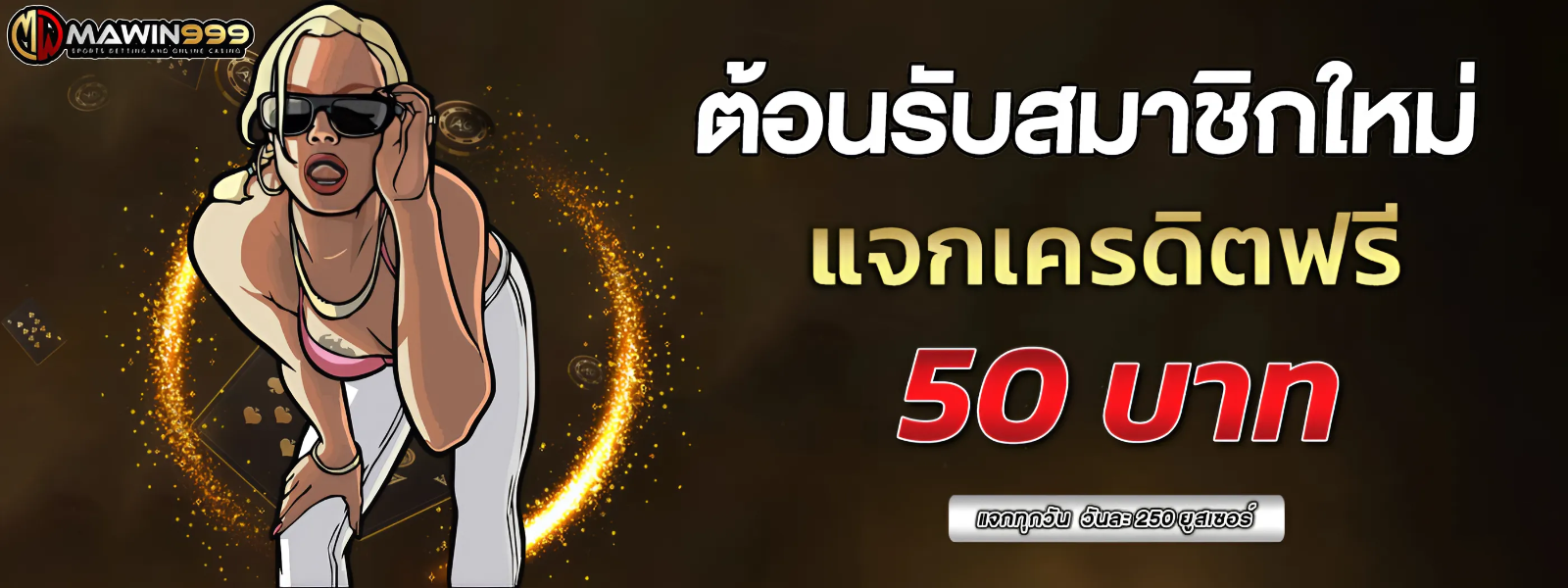 แจกเครดิตฟรี