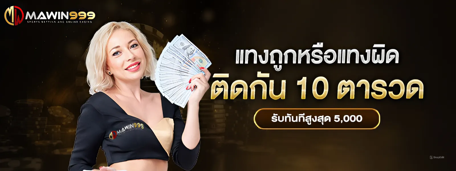 แทงถูก หรือ ผิด ติดกัน 10 ตารวด!รับเงินทันที