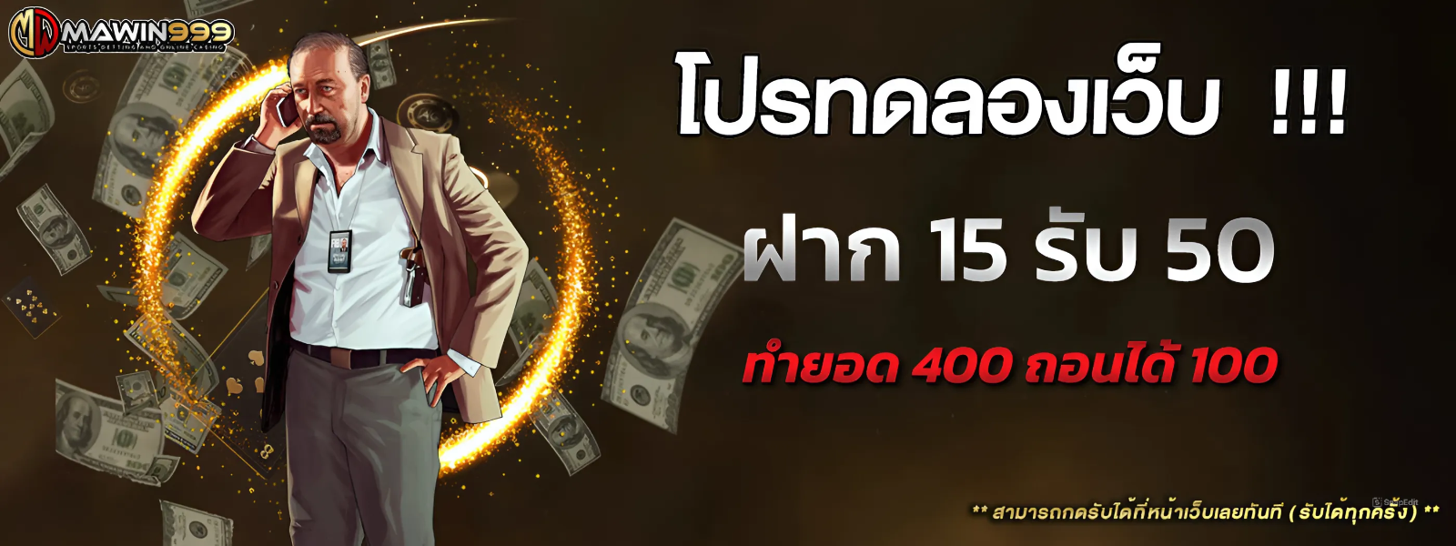 โปรทดลองเว็บ ฝาก 15 รับ 50